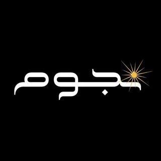 Telegram profile photo for نُجوم