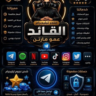 Telegram profile photo for القائد عمو مارتن