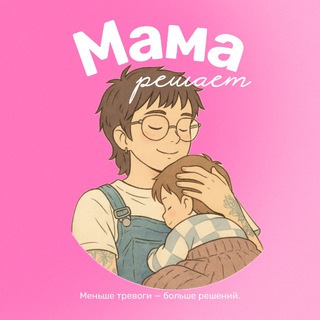 Telegram profile photo for Мама решает