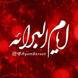 Telegram profile photo for ایام برائت | ايام البرائه