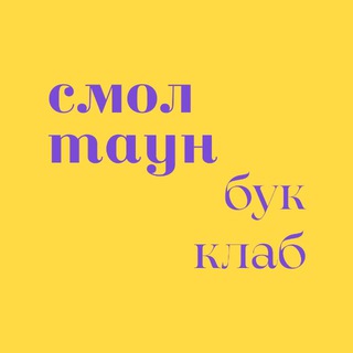 Telegram profile photo for Книжный клуб Смоленска 💜 СмолТаунБукКлаб
