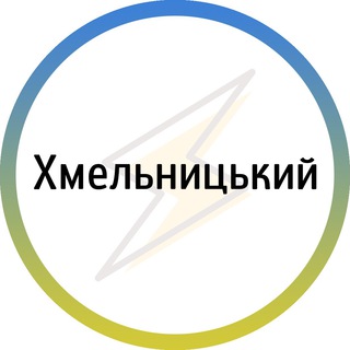 Telegram profile photo for Хмельницький⚡️Незламний