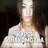 Telegram profile photo for Знакомства Курск ❤️ Встречи ❤️ Анкеты ❤️ Свидания ❤️ Девушки ❤️ Парни
