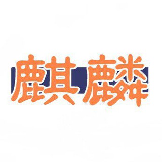 Telegram profile photo for 小麒麟端口🍁