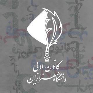 Telegram profile photo for کانون ادبی دانشگاه هنر
