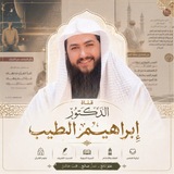 Telegram profile photo for قناة د. ابراهيم الطيب الرسمية