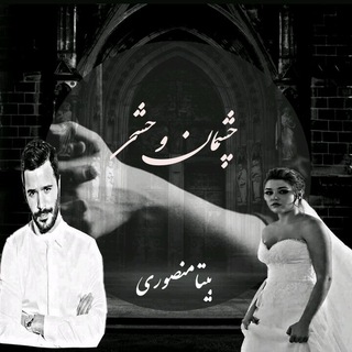 Telegram profile photo for چشمان وحشي