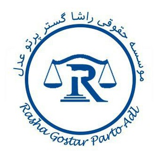 Telegram profile photo for حقوق مهاجرت راشا گستر