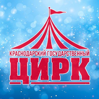 Telegram profile photo for Краснодарский государственный цирк