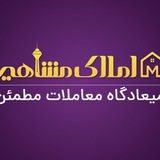 Telegram profile photo for املاك بزرگ «مشاهير»