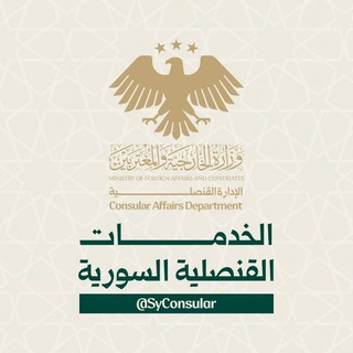 Telegram profile photo for الخدمات القنصلية السورية