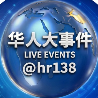 Telegram profile photo for 华人大事件