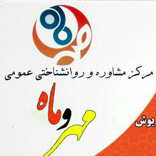Telegram profile photo for مرکز مشاوره و روانشناسی مهروماه