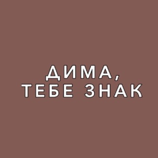 Telegram profile photo for Дима, тебе знак