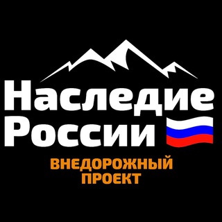 Telegram profile photo for Наследие России 🇷🇺 📣