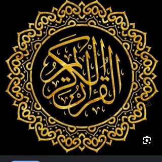 Telegram profile photo for قرآنيّات