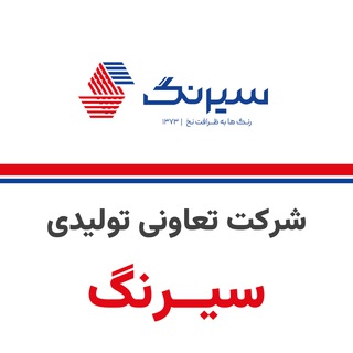 Telegram group profile photo for اطلاع رسانی محصولات شرکت سیرنگ