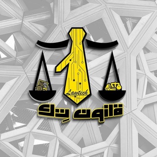 Telegram profile photo for LawTech | قانون تك