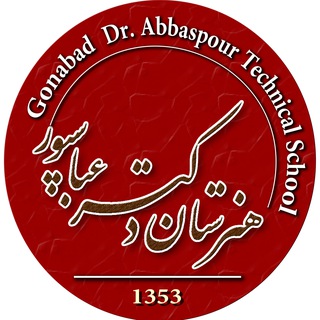 Telegram profile photo for هنرستان شهید دکتر عباسپور گناباد