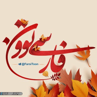 Telegram profile photo for فـارسے تـوون🍃