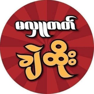 Telegram profile photo for စေတနာရှင်ဆရာလေး