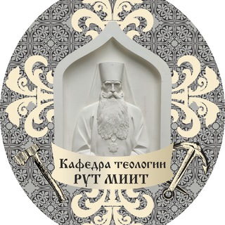 Telegram profile photo for Кафедра Теологии РУТ (МИИТ)