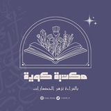 Telegram profile photo for مكتبة معهـد كويـة