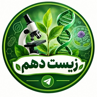 Telegram profile photo for زیست شناسی دهم _ آقامحمدی