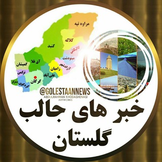 Telegram profile photo for خبرهای جالب گلستان