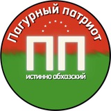 Telegram profile photo for Пагурный патриот