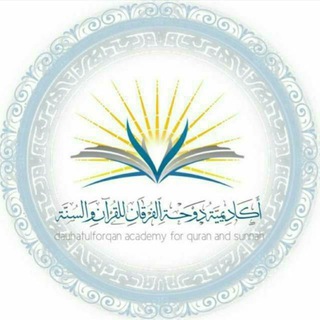 Telegram profile photo for 💫 أكاديمية دوحة الفرقان للقرآن والسنة💫