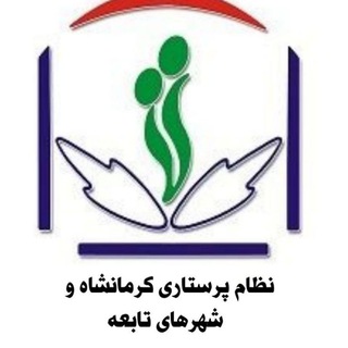 Telegram profile photo for نظام پرستاری کرمانشاه، شهرهای تابعه