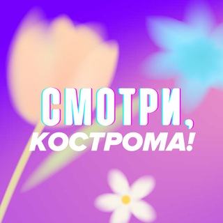 Telegram profile photo for Смотри, Кострома