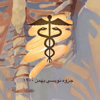 Telegram profile photo for جزوه نویسی پزشکی بهمن ۱۴۰۰📝