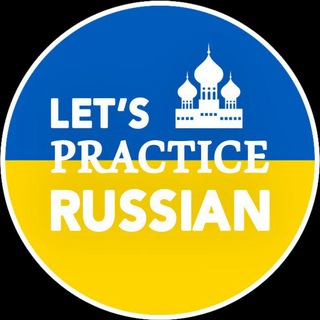 Telegram profile photo for تعلم اللغة الروسية