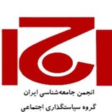 Telegram profile photo for سیاستگذاری اجتماعی انجمن جامعهشناسی ایران