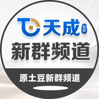 Telegram profile photo for 天成新群(原土豆新群)