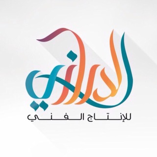 Telegram profile photo for الدرازي للإنتاج الفني