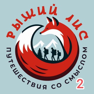 Telegram profile photo for Семейные путешествия 🦊Рыжий Лис