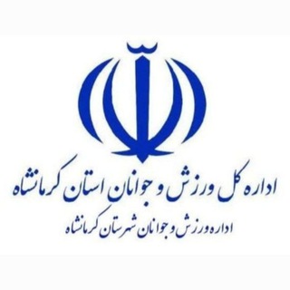 Telegram profile photo for ورزش و جوانان کرمانشاه
