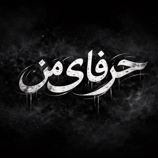 Telegram profile photo for حَرفایمَن