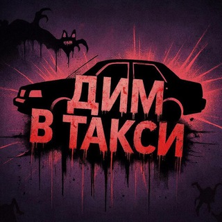Telegram profile photo for Дим в Такси️️ (НФТР)