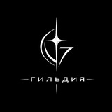 Telegram profile photo for Тайный Этаж Гильдии