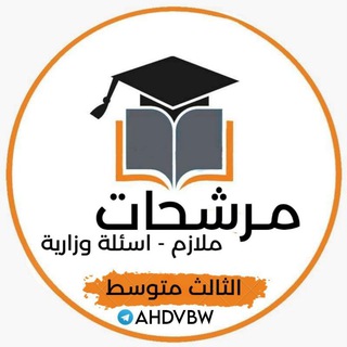 Telegram profile photo for مرشحات الثالث متوسط