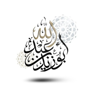 Telegram profile photo for أَبُــو زَيْـــدٍ بِـــنُ عَــبْــدِالـلّٰـه | ١٤٢٥