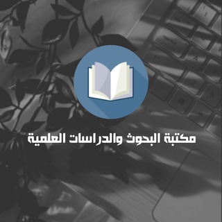 Telegram profile photo for ❞ مَكْتَبَةُ الْبُحُوثِ وَالدِّرَاسَاتِ الْعِلْمِيَّةِ | Library Of Research & Studies ❝