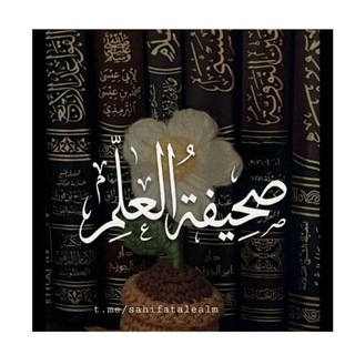Telegram profile photo for صَحِٰيفَةُ العِلْمِ
