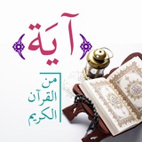 Telegram profile photo for ﴿ آيَـــــة مــن القـــرآن ﴾