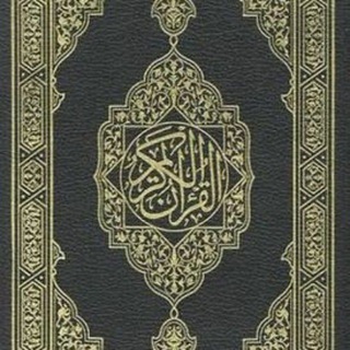 Telegram profile photo for بالقرآن نرتقي ❤️