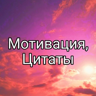 Telegram profile photo for Мотивация, цитаты, истории